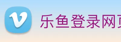 乐鱼登录网页版入口 logo